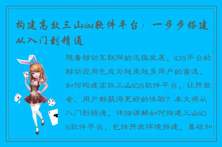 构建高效三山ios软件平台：一步步搭建从入门到精通