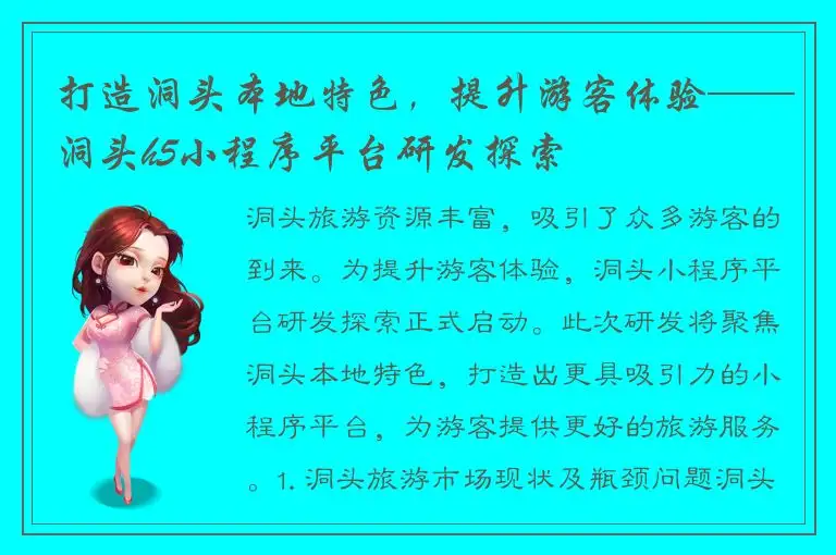 打造洞头本地特色，提升游客体验——洞头h5小程序平台研发探索