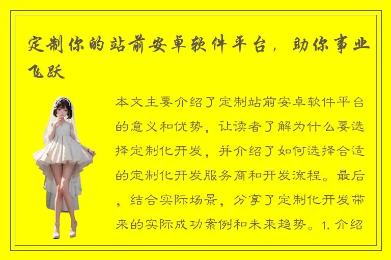 定制你的站前安卓软件平台，助你事业飞跃