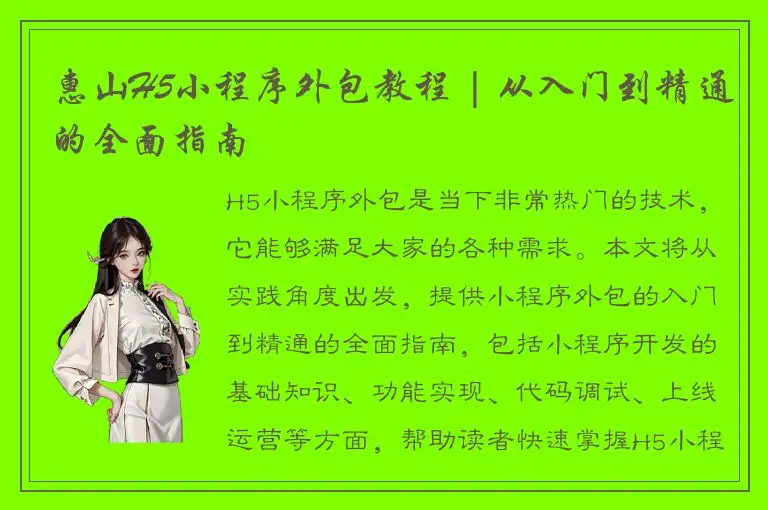 惠山H5小程序外包教程 | 从入门到精通的全面指南