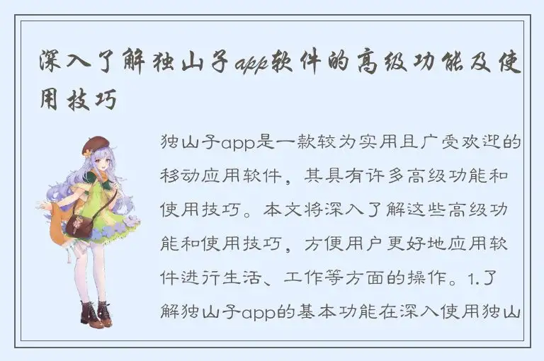 深入了解独山子app软件的高级功能及使用技巧