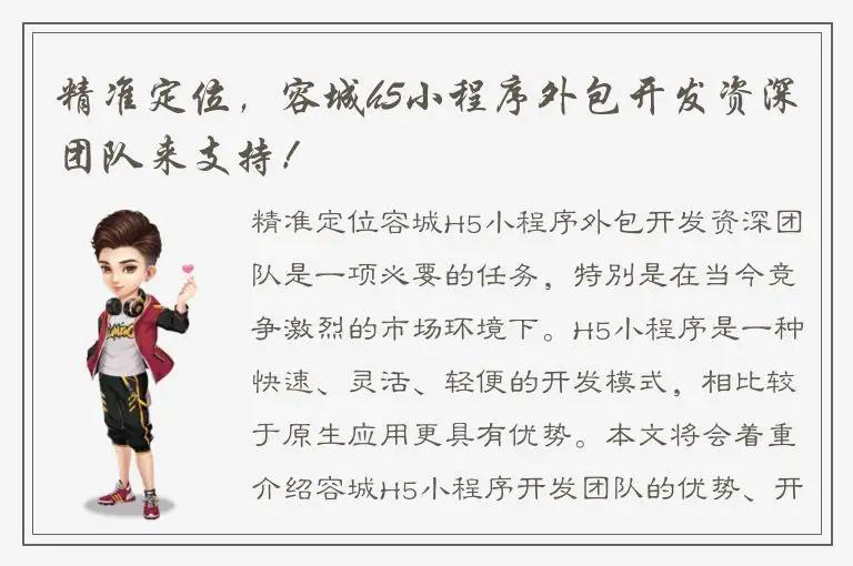 精准定位，容城h5小程序外包开发资深团队来支持！