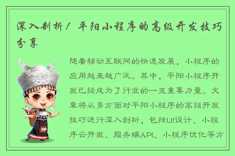 深入剖析！平阳小程序的高级开发技巧分享