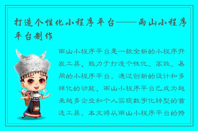 打造个性化小程序平台——雨山小程序平台制作