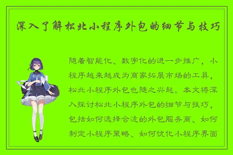 深入了解松北小程序外包的细节与技巧