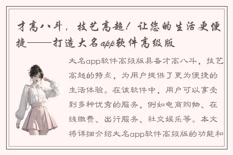 才高八斗，技艺高超！让您的生活更便捷——打造大名app软件高级版