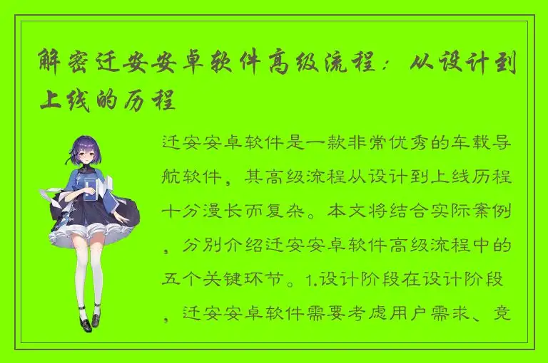 解密迁安安卓软件高级流程：从设计到上线的历程