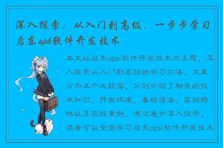 深入探索：从入门到高级，一步步学习启东apk软件开发技术