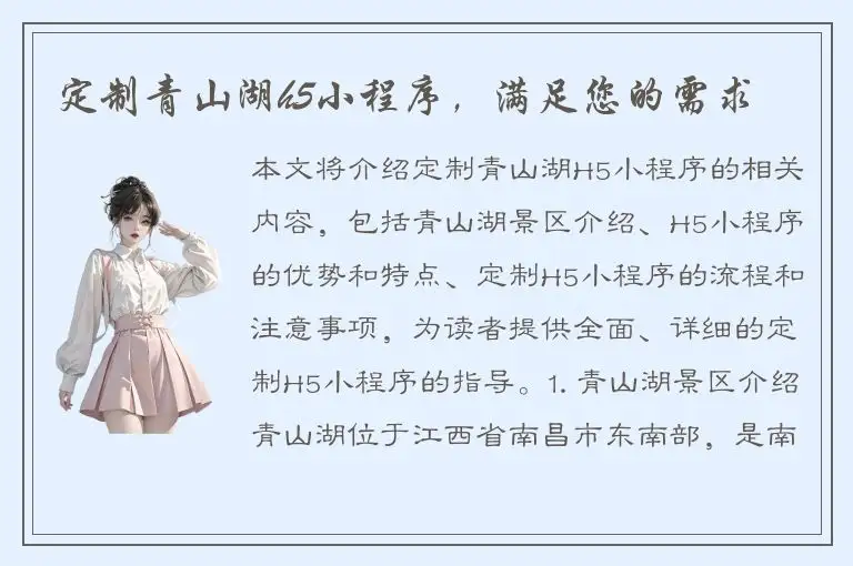 定制青山湖h5小程序，满足您的需求