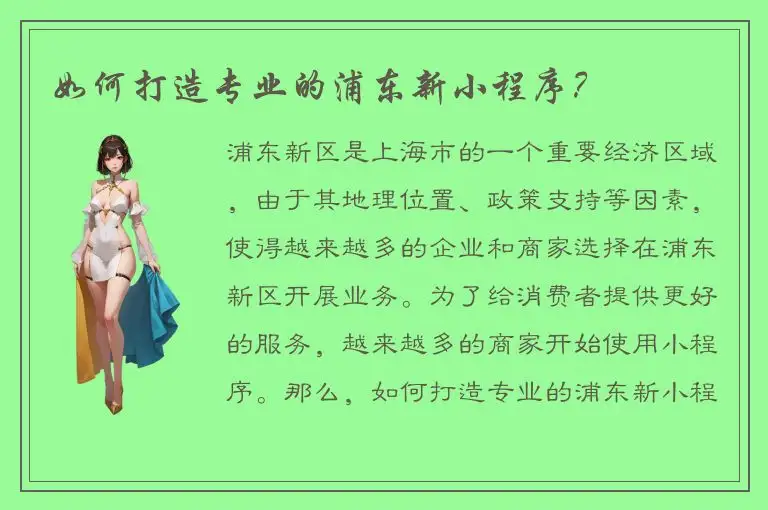 如何打造专业的浦东新小程序？