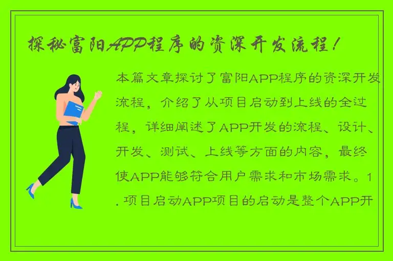 探秘富阳APP程序的资深开发流程！