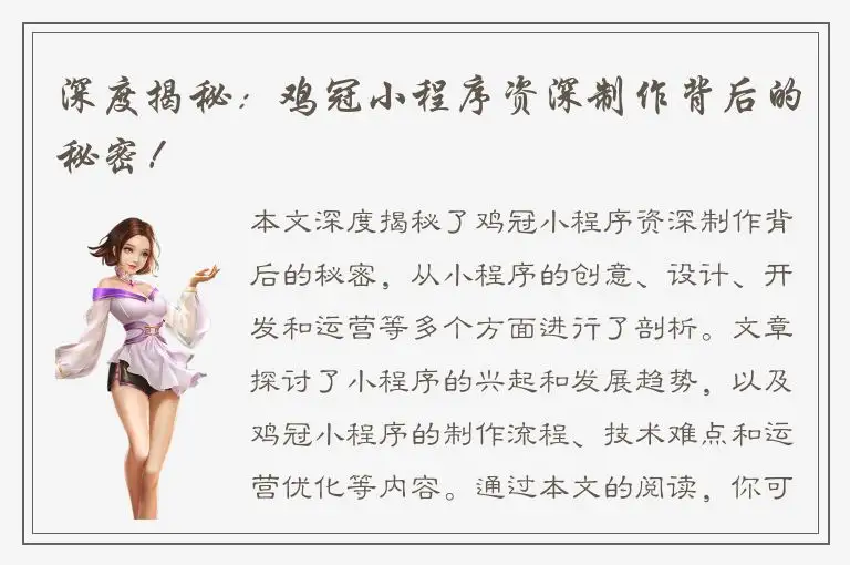 深度揭秘：鸡冠小程序资深制作背后的秘密！