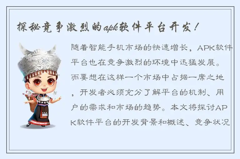 探秘竞争激烈的apk软件平台开发！
