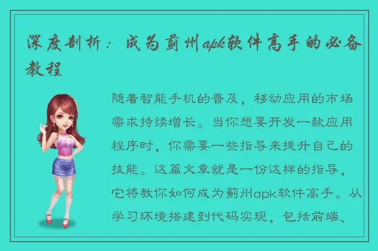 深度剖析：成为蓟州apk软件高手的必备教程