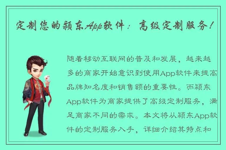 定制您的颍东App软件：高级定制服务！