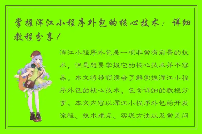 掌握浑江小程序外包的核心技术：详细教程分享！