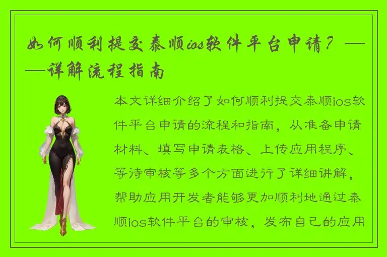 如何顺利提交泰顺ios软件平台申请？——详解流程指南