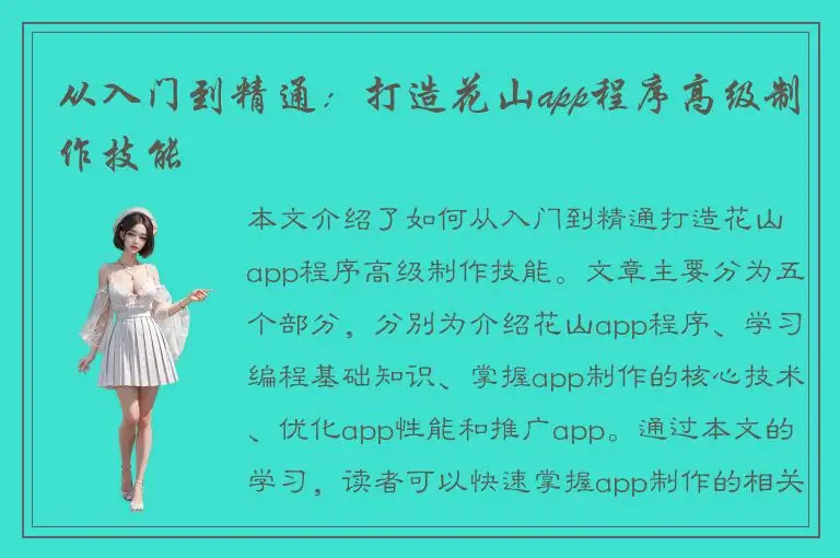 从入门到精通：打造花山app程序高级制作技能