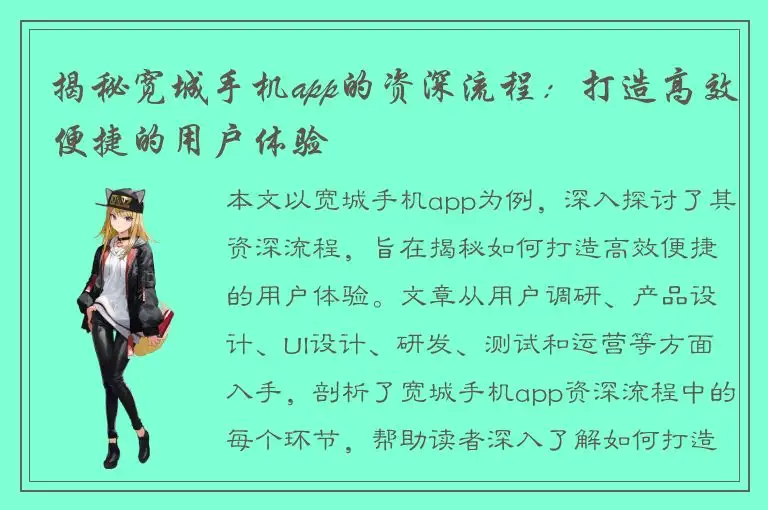 揭秘宽城手机app的资深流程：打造高效便捷的用户体验