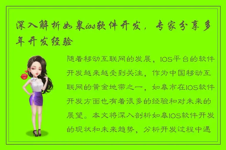 深入解析如皋ios软件开发，专家分享多年开发经验