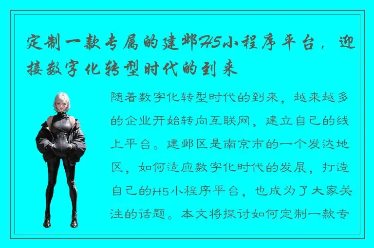 定制一款专属的建邺H5小程序平台，迎接数字化转型时代的到来