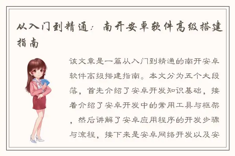从入门到精通：南开安卓软件高级搭建指南