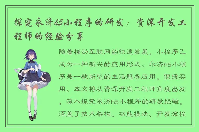 探究永济h5小程序的研发：资深开发工程师的经验分享