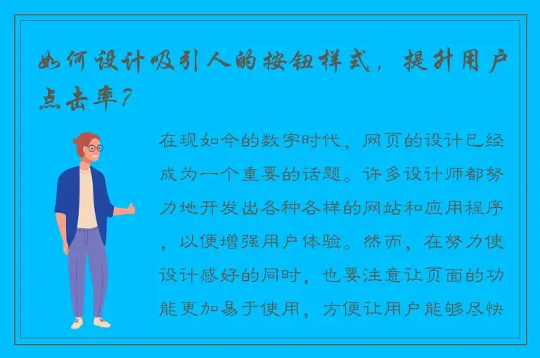 如何设计吸引人的按钮样式，提升用户点击率？