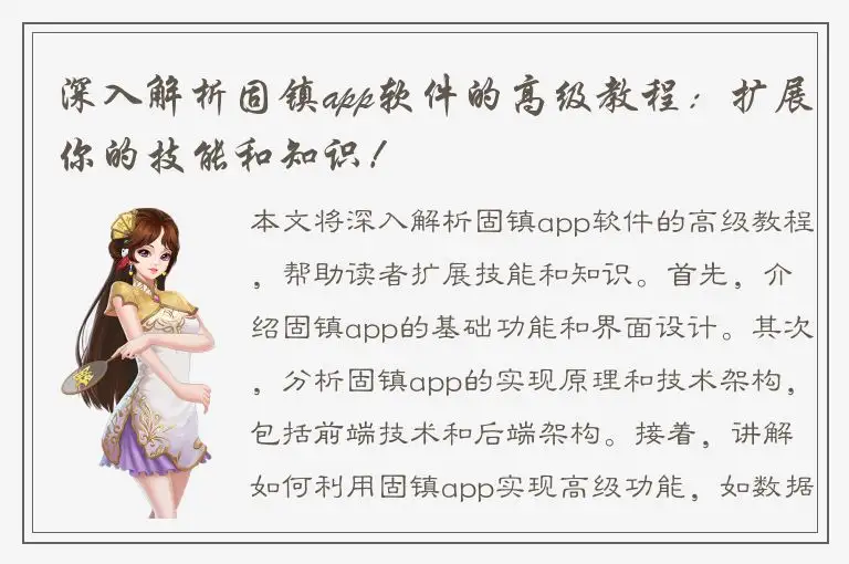 深入解析固镇app软件的高级教程：扩展你的技能和知识！