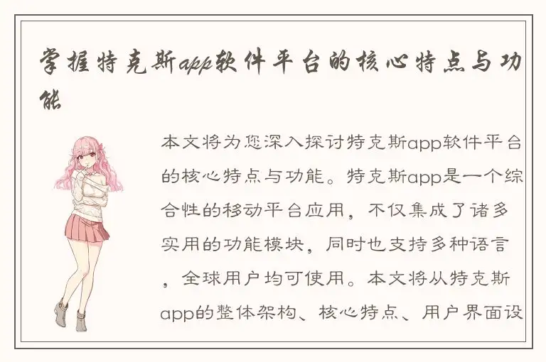 掌握特克斯app软件平台的核心特点与功能