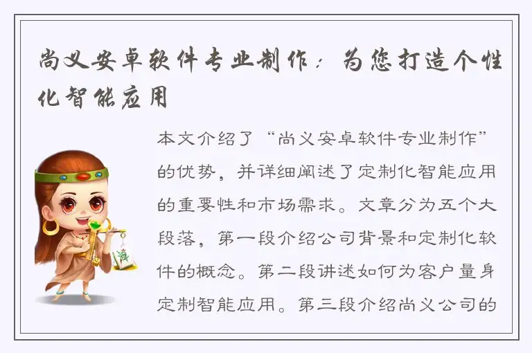 尚义安卓软件专业制作：为您打造个性化智能应用