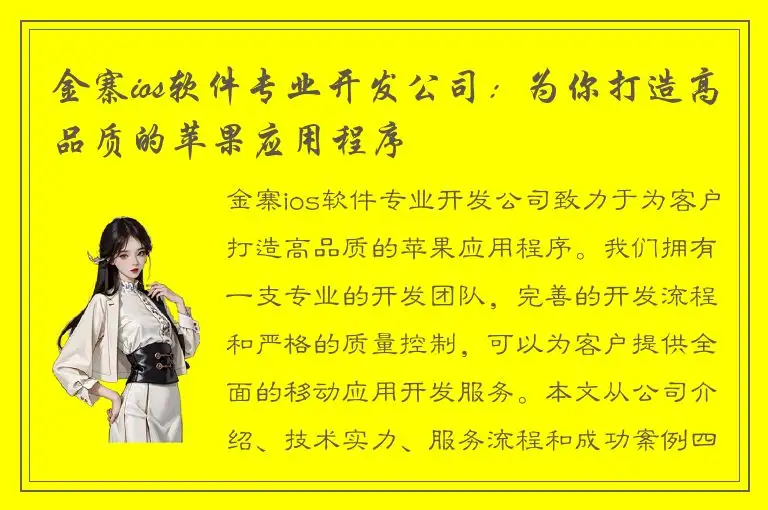 金寨ios软件专业开发公司：为你打造高品质的苹果应用程序