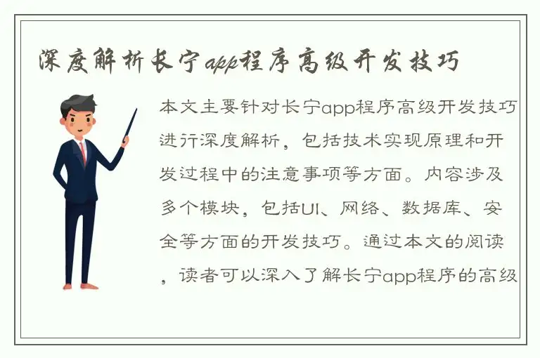 深度解析长宁app程序高级开发技巧