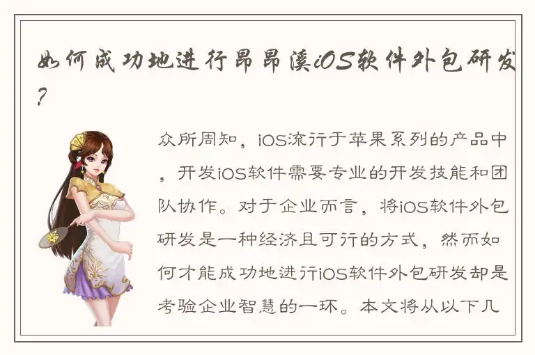 如何成功地进行昂昂溪iOS软件外包研发？