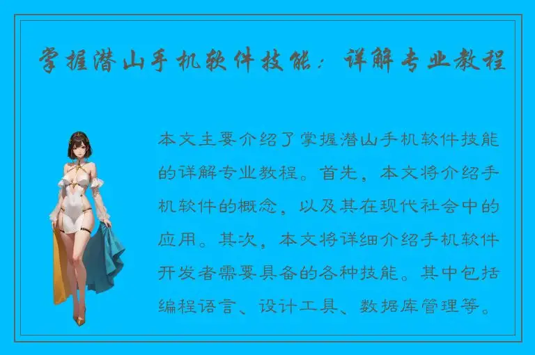 掌握潜山手机软件技能：详解专业教程