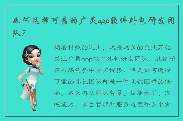 如何选择可靠的广灵app软件外包研发团队？