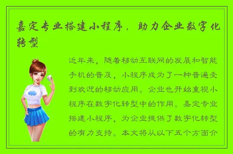 嘉定专业搭建小程序，助力企业数字化转型