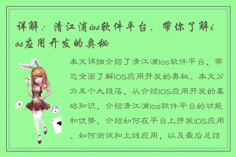 详解：清江浦ios软件平台，带你了解ios应用开发的奥秘