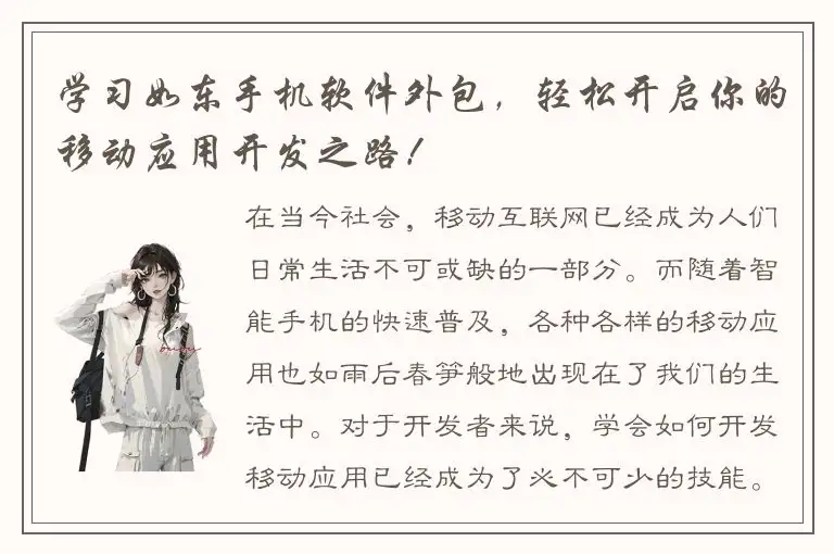 学习如东手机软件外包，轻松开启你的移动应用开发之路！