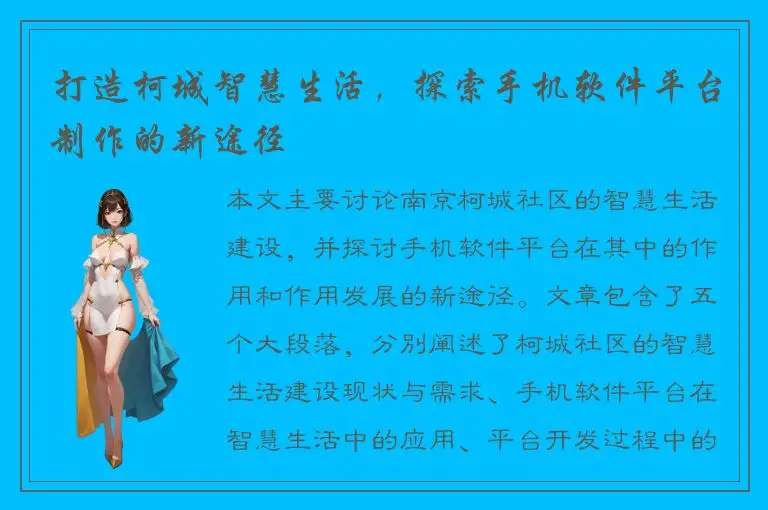 打造柯城智慧生活，探索手机软件平台制作的新途径