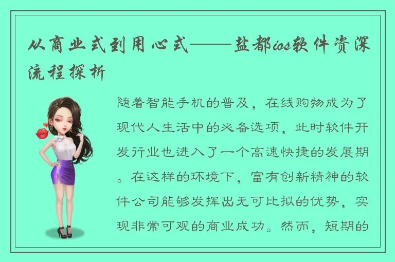 从商业式到用心式——盐都ios软件资深流程探析