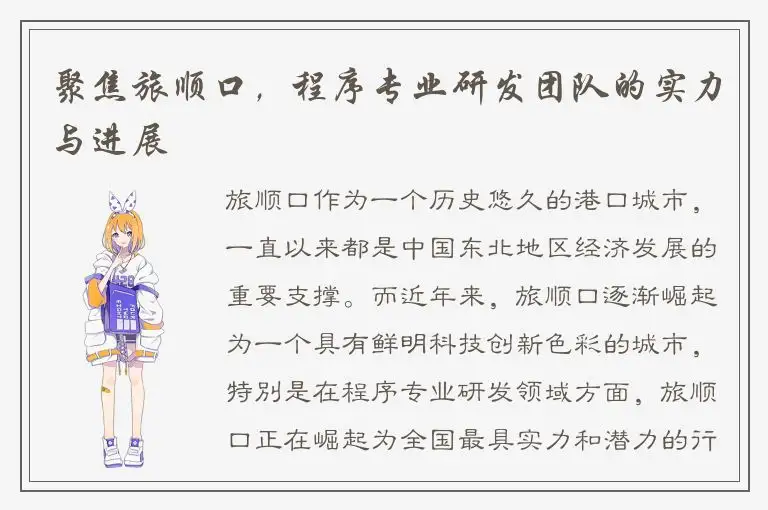 聚焦旅顺口，程序专业研发团队的实力与进展