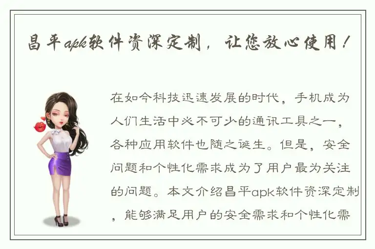 昌平apk软件资深定制，让您放心使用！