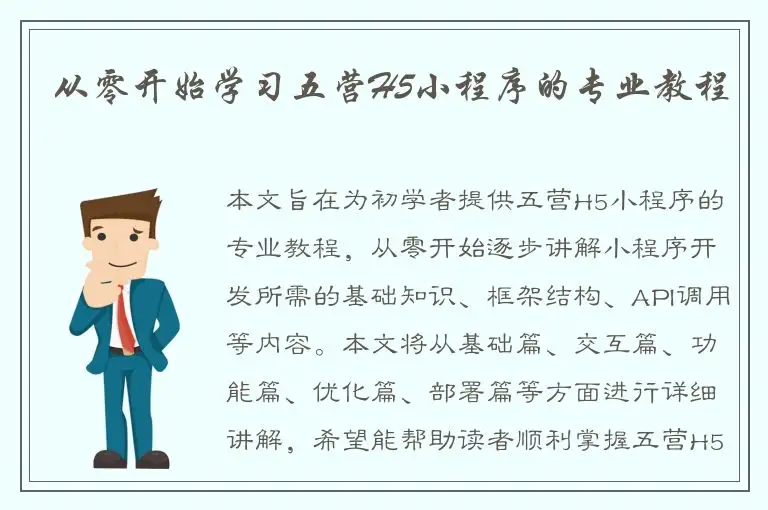 从零开始学习五营H5小程序的专业教程