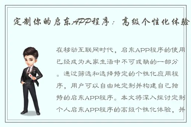 定制你的启东APP程序：高级个性化体验