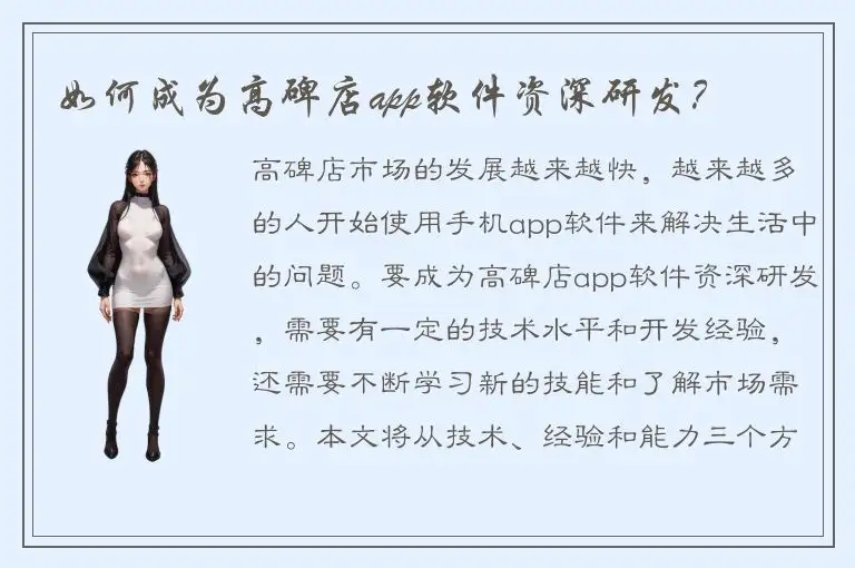 如何成为高碑店app软件资深研发？