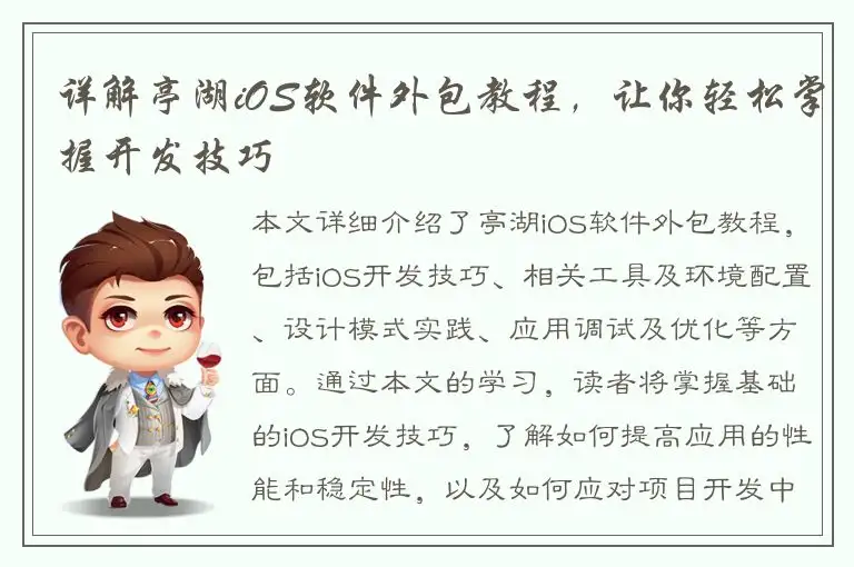 详解亭湖iOS软件外包教程，让你轻松掌握开发技巧