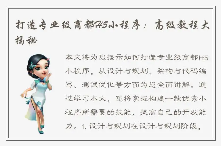 打造专业级商都H5小程序：高级教程大揭秘