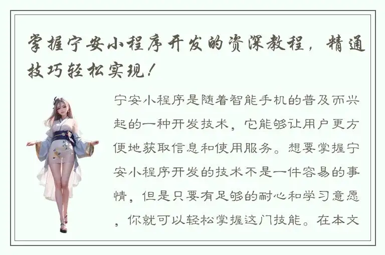 掌握宁安小程序开发的资深教程，精通技巧轻松实现！
