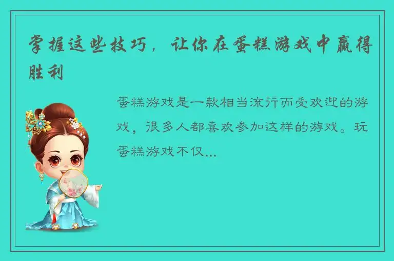 掌握这些技巧，让你在蛋糕游戏中赢得胜利